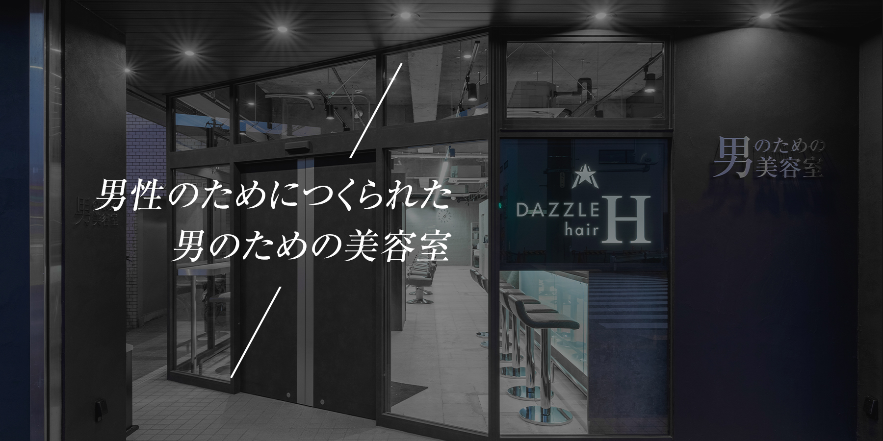 名古屋市西区にある男の美容室 Dazzle Hair H ダズルヘアーエイチ